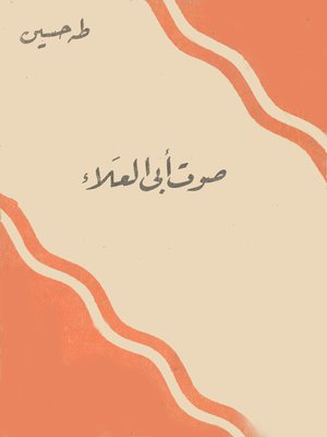 cover image of صوت أبو العلاء